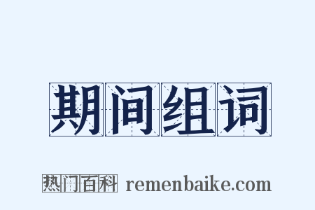 期间组词是什么意思的图片